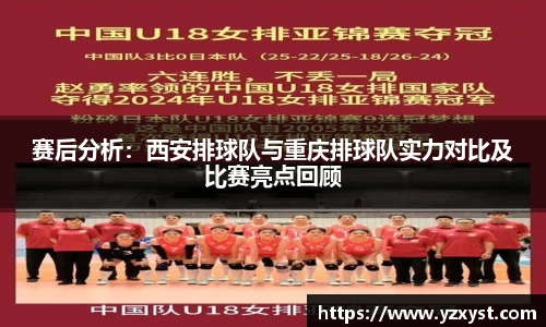 赛后分析：西安排球队与重庆排球队实力对比及比赛亮点回顾