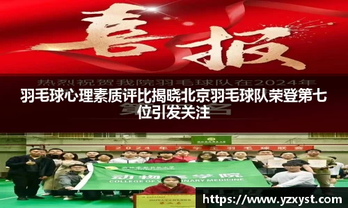 羽毛球心理素质评比揭晓北京羽毛球队荣登第七位引发关注