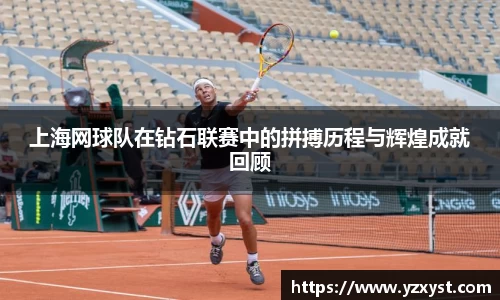 上海网球队在钻石联赛中的拼搏历程与辉煌成就回顾