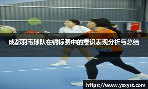 成都羽毛球队在锦标赛中的意识表现分析与总结