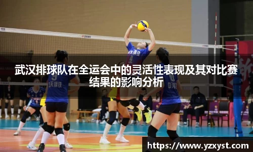武汉排球队在全运会中的灵活性表现及其对比赛结果的影响分析