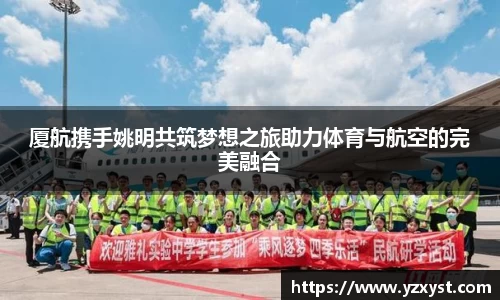 厦航携手姚明共筑梦想之旅助力体育与航空的完美融合