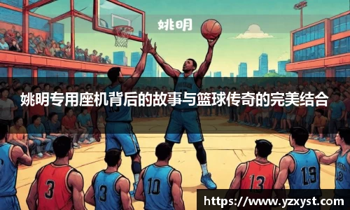 姚明专用座机背后的故事与篮球传奇的完美结合