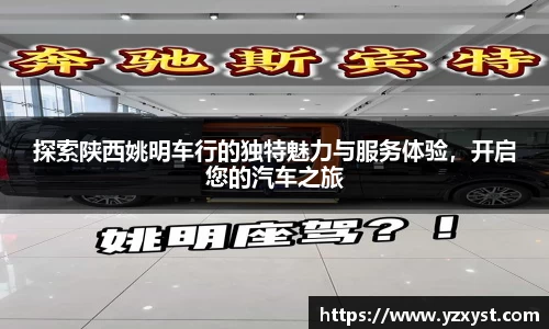 探索陕西姚明车行的独特魅力与服务体验，开启您的汽车之旅