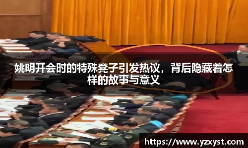 姚明开会时的特殊凳子引发热议，背后隐藏着怎样的故事与意义