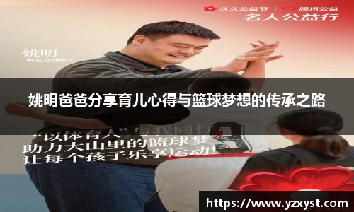 姚明爸爸分享育儿心得与篮球梦想的传承之路