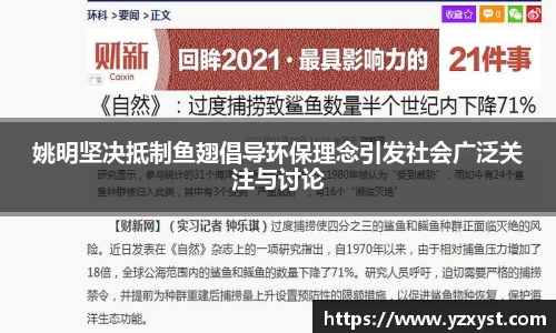 姚明坚决抵制鱼翅倡导环保理念引发社会广泛关注与讨论