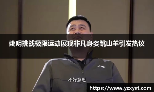 姚明挑战极限运动展现非凡身姿跳山羊引发热议