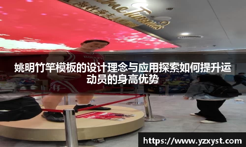 姚明竹竿模板的设计理念与应用探索如何提升运动员的身高优势