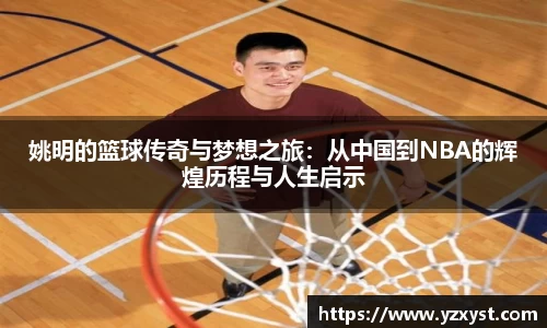 姚明的篮球传奇与梦想之旅：从中国到NBA的辉煌历程与人生启示