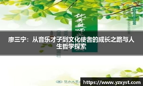 廖三宁：从音乐才子到文化使者的成长之路与人生哲学探索