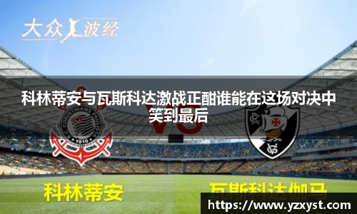 科林蒂安与瓦斯科达激战正酣谁能在这场对决中笑到最后