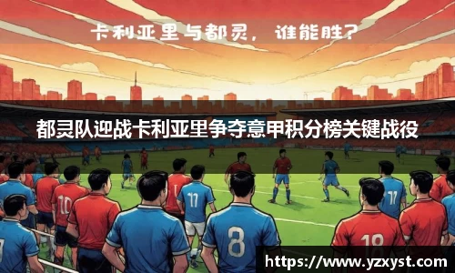 都灵队迎战卡利亚里争夺意甲积分榜关键战役
