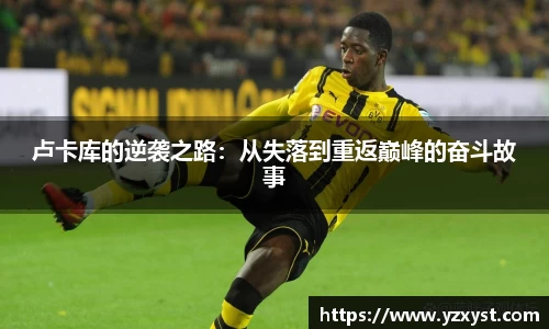 卢卡库的逆袭之路：从失落到重返巅峰的奋斗故事