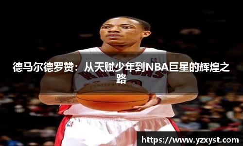 德马尔德罗赞：从天赋少年到NBA巨星的辉煌之路