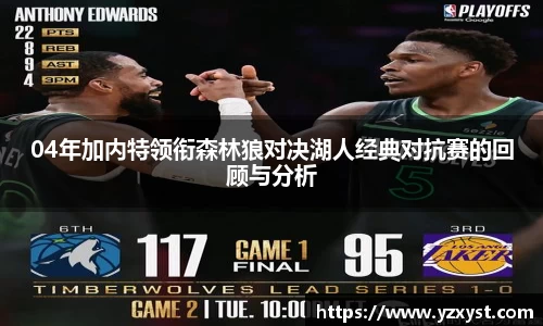 04年加内特领衔森林狼对决湖人经典对抗赛的回顾与分析