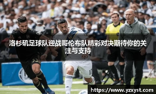 洛杉矶足球队迎战哥伦布队精彩对决期待你的关注与支持
