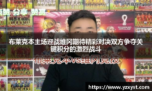 布莱克本主场迎战维冈期待精彩对决双方争夺关键积分的激烈战斗