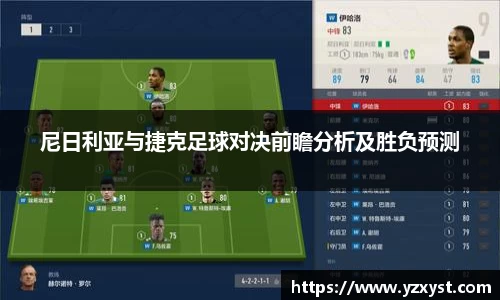 尼日利亚与捷克足球对决前瞻分析及胜负预测