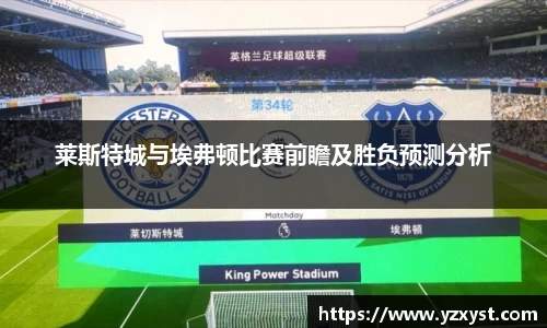 莱斯特城与埃弗顿比赛前瞻及胜负预测分析