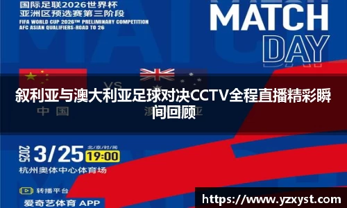 叙利亚与澳大利亚足球对决CCTV全程直播精彩瞬间回顾