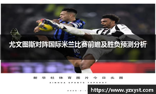 尤文图斯对阵国际米兰比赛前瞻及胜负预测分析