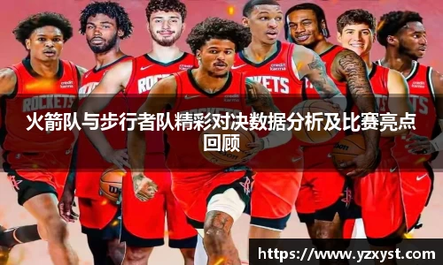 火箭队与步行者队精彩对决数据分析及比赛亮点回顾