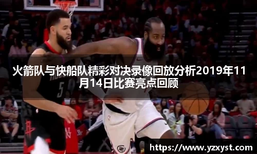火箭队与快船队精彩对决录像回放分析2019年11月14日比赛亮点回顾